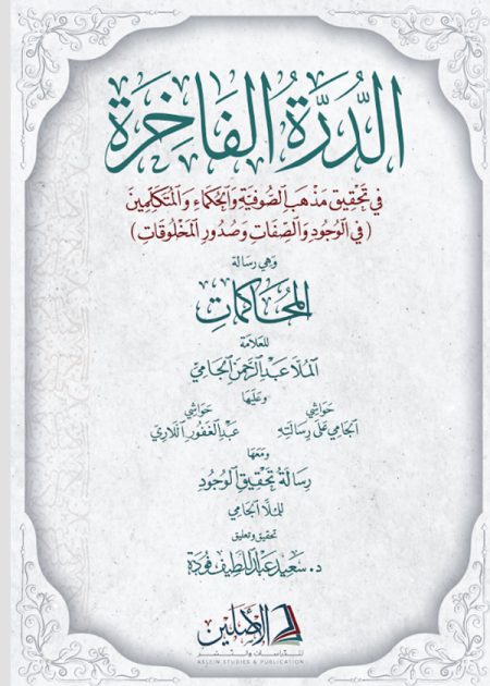 الدرة الفاخرة في تحقيق مذهب الصوفية والحكماء والمتكلمين للملا الجامي 2025