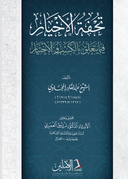 تحفة الأخيار في ما يتعلق بالكسب والاختيار 2024
