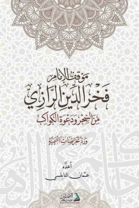 موقف الإمام فخر الدين الرازي من السحر ودعوة الكواكب