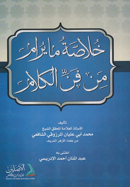 خلاصة ما يرام من فن الكلام لأبي عليان الشافعي