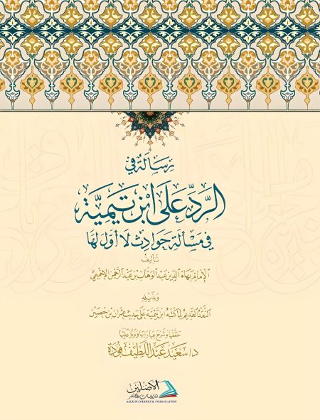 رسالة في الرد على ابن تيمية في مسألة حوادث لا أول لها للإخميمي