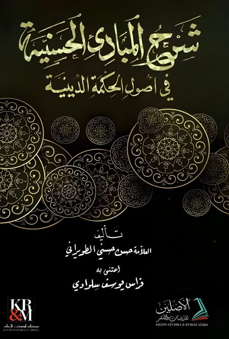 شرح المبادئ الحسنية في أصول الحكمة الدينية