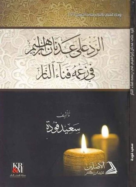 الرد على عدنان ابراهيم في زعمه فناء النار