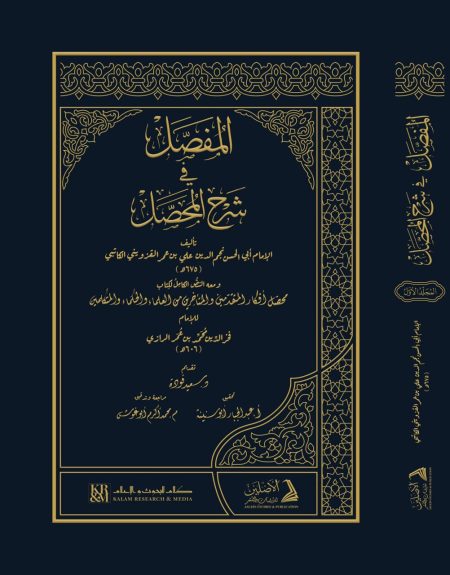 المفصل شرح المحصل للإمام الكاتبي