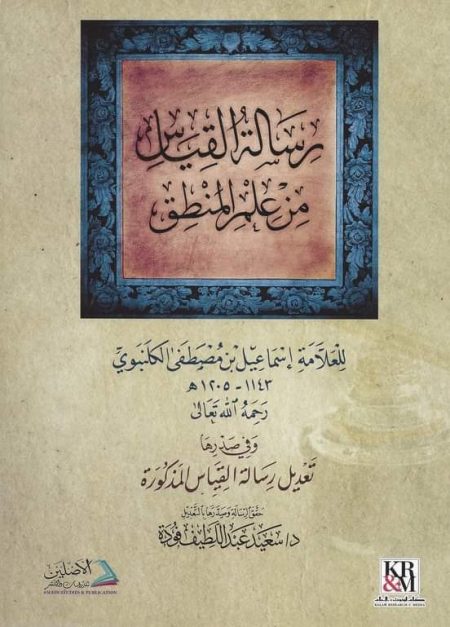 رسالة القياس من علم المنطق للكلنبوي ومعها تذيل رسالة القياس