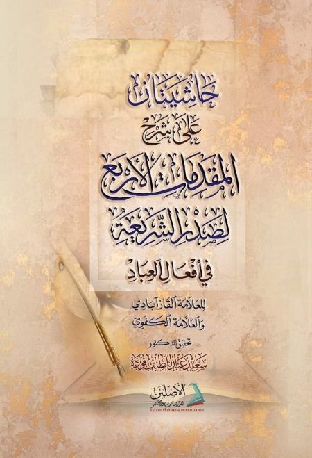 حاشيتان على شرح المقدمات الأربع لصدرالشريعة في أفعال العباد