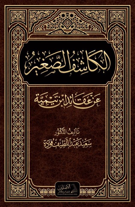 الكاشف الصغير عن عقائد ابن تيمية ط3 2023