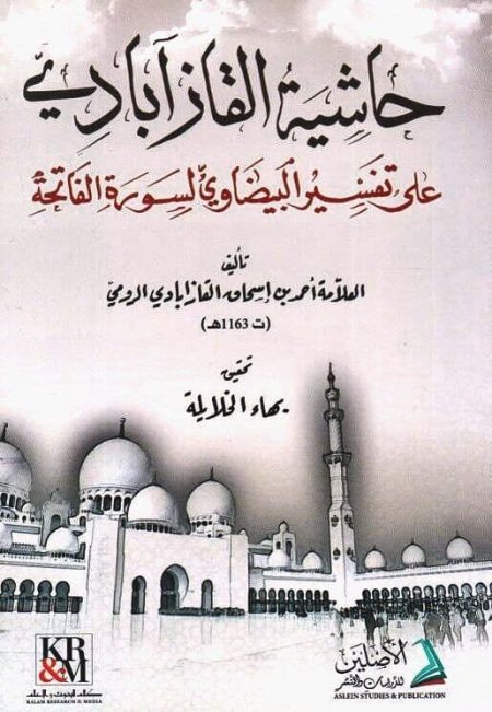حاشية القآزابادي على تفسير البيضاوي لسورة الفاتحة