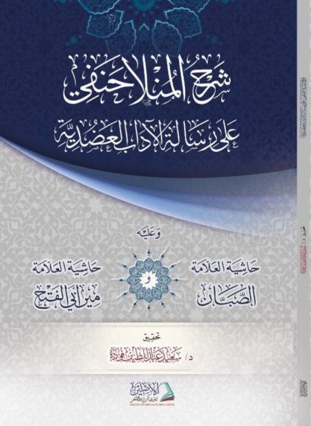 شرح الملا حنفي على الآداب العضدية مع حاشية الصبان ومير أبي الفتح ط2 2023