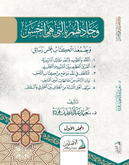 سلسلة  وجادلهم بالتي هي أحسن