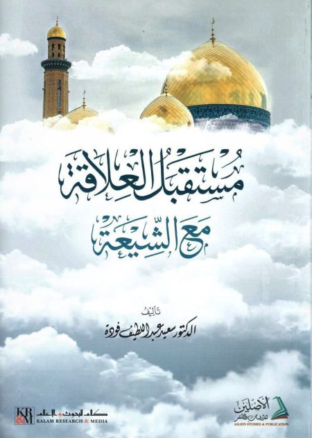 مستقبل العلاقة مع الشيعة