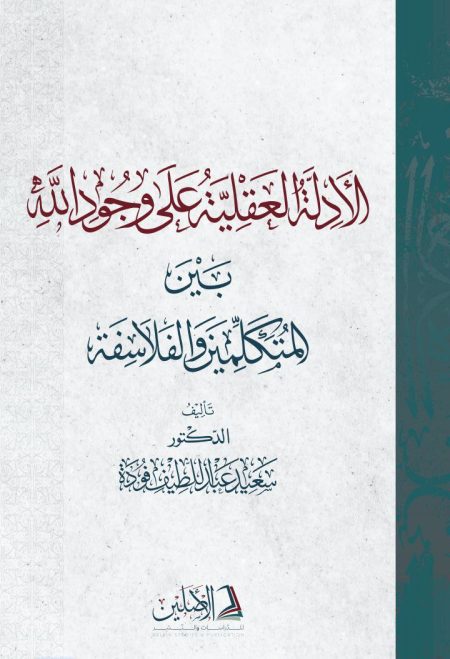 الأدلة العقلية على وجود الله بين المتكلمين والفلاسفة ط3 2023