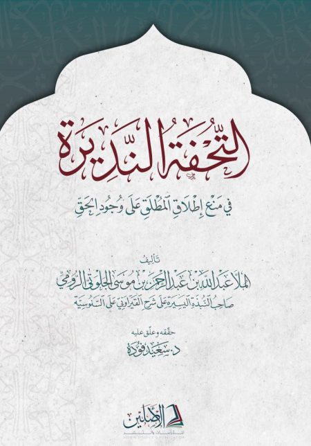 التحفة النديرة في منع اطلاق المطلق على وجود الحق 2024
