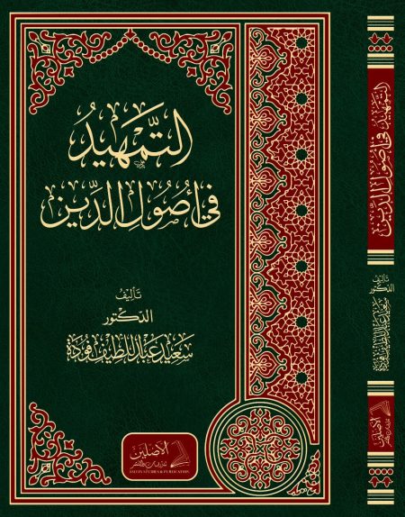 التمهيد في أصول الدين 2023