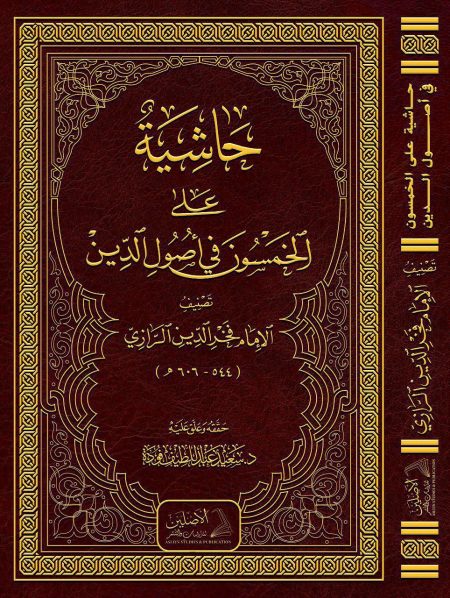 حاشية على الخمسون في أصول الدين ط3 2022