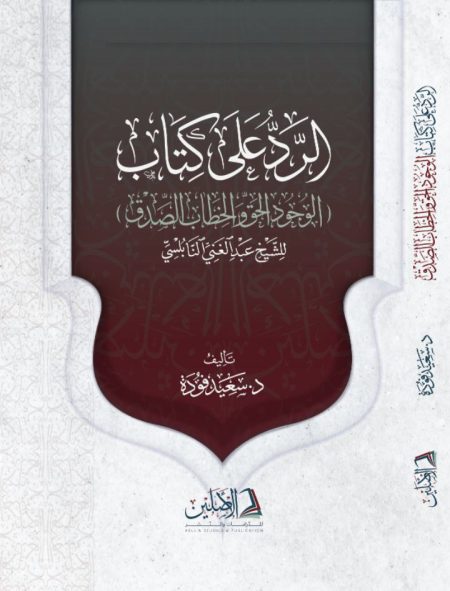 الرد على كتاب الوجود الحق للنابلسي 2024