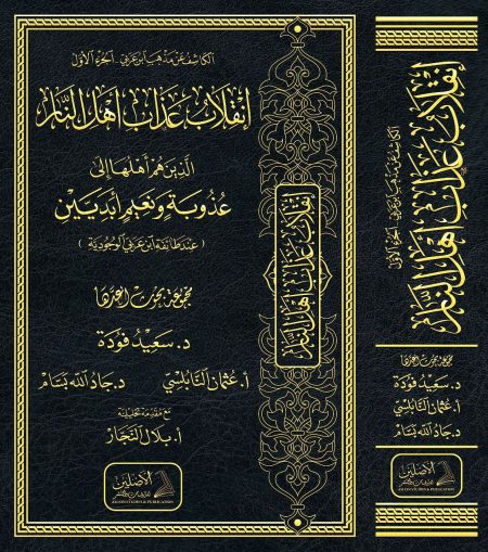 انقلاب عذاب أھل النار الذين هم أهلها إلى عذوبة ونعيم أبديين عند طائفة ابن عربي الوجودية