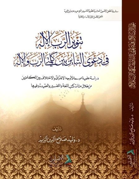 تنوير الرب الإله في دعوى التباين بين كلمتي الرب والإله