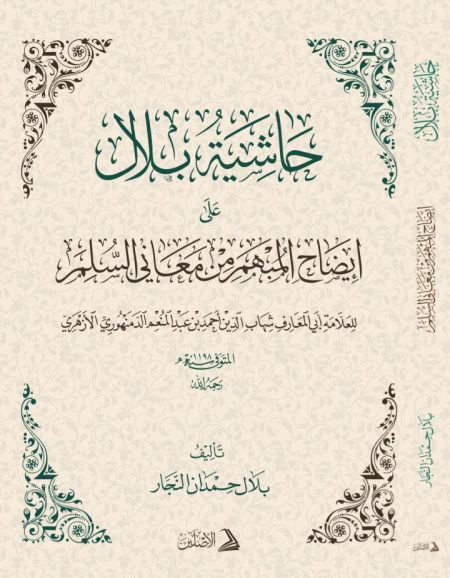 حاشية بلال على شرح الدمنهوري للسلم  2024