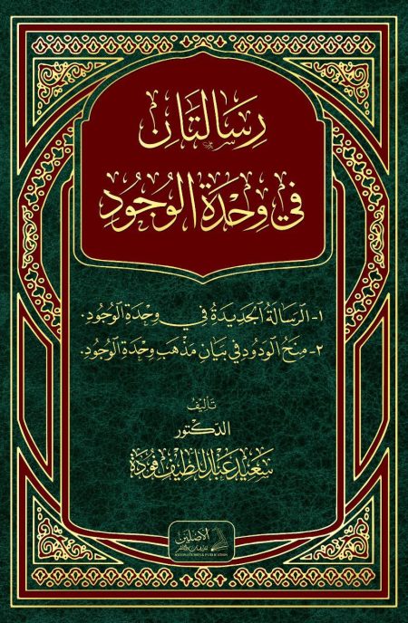 رسالتان في وحدة الوجود 2022