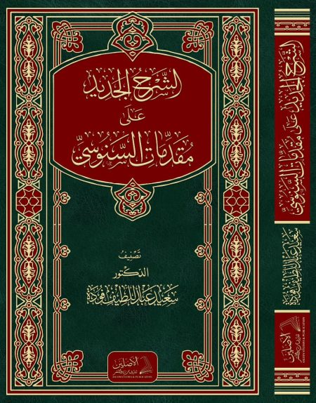 الشرح الجديد على مقدمات السنوسي 2023