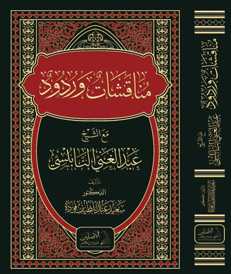 مناقشات وردود مع الشيخ عبد الغني النابلسي 2022
