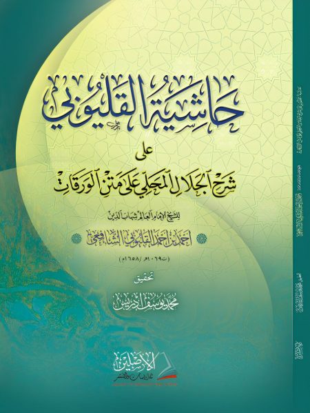 حاشية القليوبي على شرح المحلي على الورقات ط1 2025