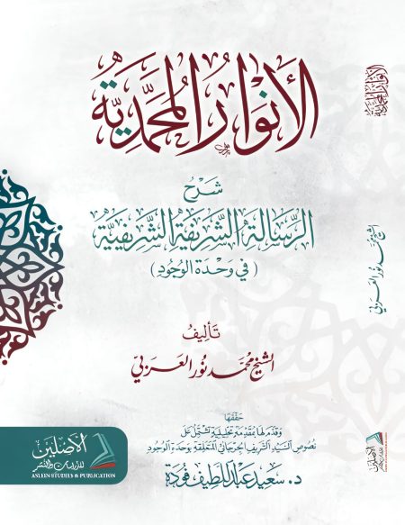 الأنوار المحمدية شرح الرسالة الشريفية 2026