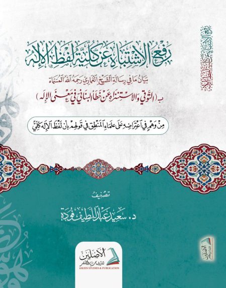 رفع الاشتباه عن كلية لفظ الإله 2026