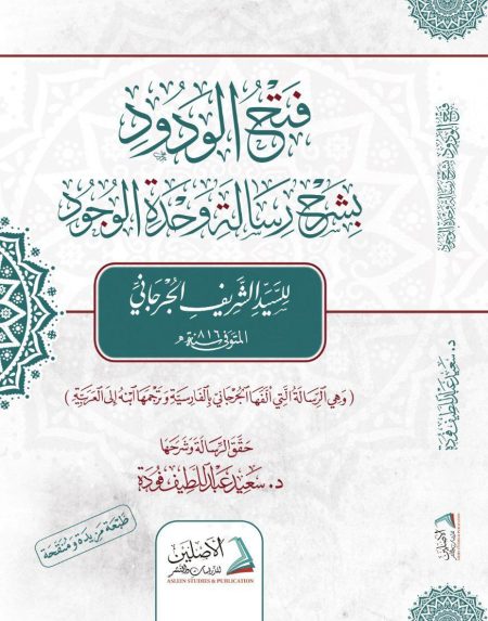 فتح الودود بشرح رسالة وحدة الوجود للجرجاني 2026