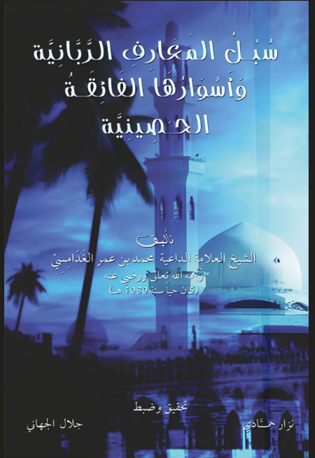 سبل المعارف الربانية وأسوارها الفائقة الحصينية